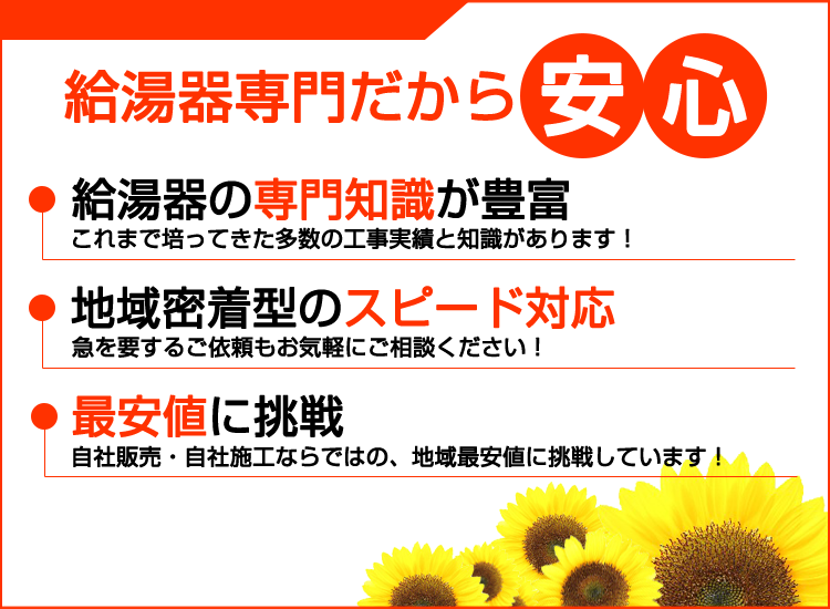 堺の堺給湯器最安値探索隊が選ばれる理由