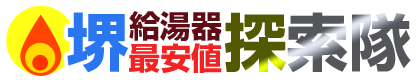 堺給湯器最安値探索隊ロゴ