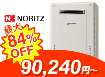 ガス給湯器・ノーリツ