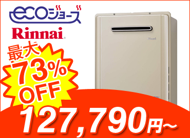 エコジョーズ・リンナイ・