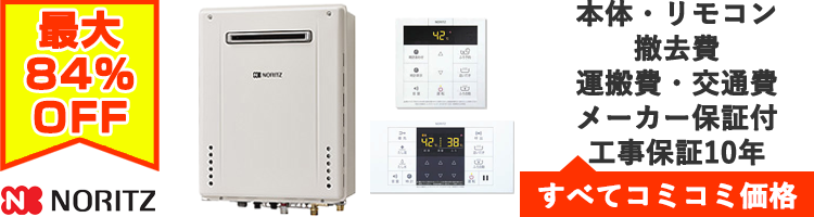 ノーリツ ガス給湯器 屋外壁掛型 堺市 給湯器 交換 75 Off 激安価格 堺給湯器最安値探索隊 中区 西区 南区 堺区 北区 東区 美原区