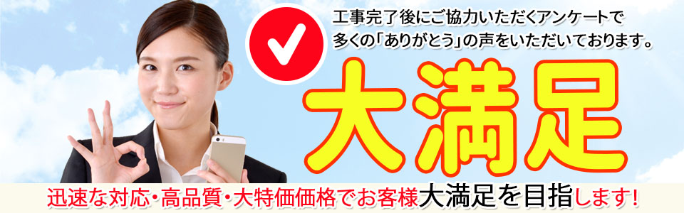 お客様の大満足を目指します